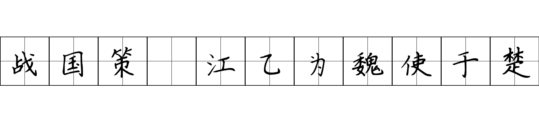 战国策 江乙为魏使于楚